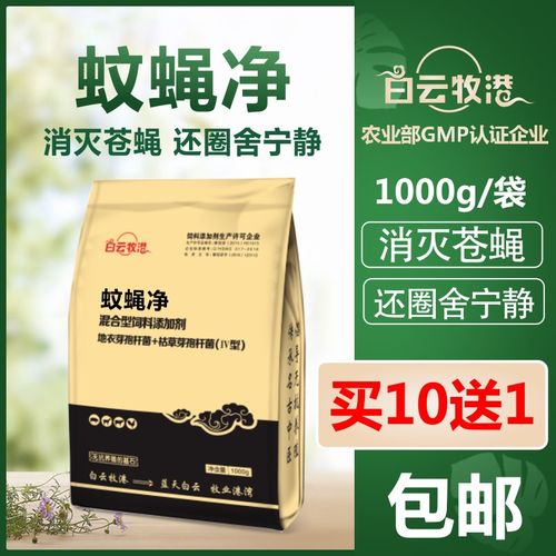 兽用蚊蝇净猪鸡牛羊养殖场灭苍蝇驱蚊饲料添加剂