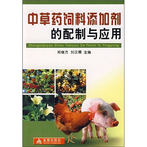 中草药饲料添加剂的配制与应用 绿色养殖的必然选择